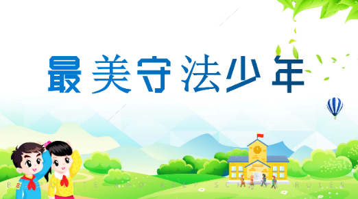 【最美守法少年】李若溪：普法小能手 守法小标兵