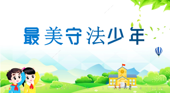 【最美守法少年】林萱宇：文明守纪小小“法律宣传员”