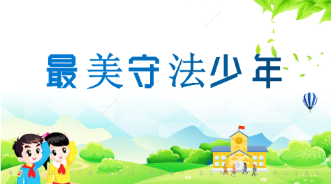 【最美守法少年】彭骞逸：志存高远 遵纪守法好少年