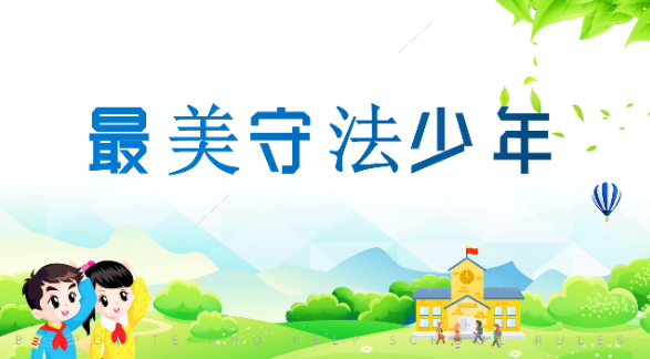 【最美守法少年】袁素杰：努力践行法治精神 争做新时代 最美守法少年