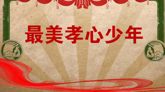 【最美孝心少年】曹逸婉：身残志坚孝心少年