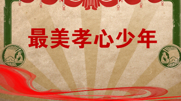 【最美孝心少年】曹子旭：用稚嫩的小手把“孝”传递的 淋漓尽致
