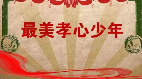 【最美孝心少年】赖兴武：文明与孝道同在
