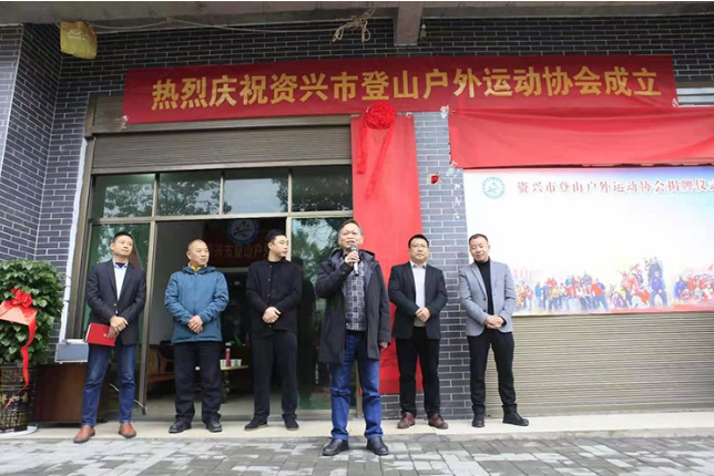 资兴市登山户外运动协会正式成立