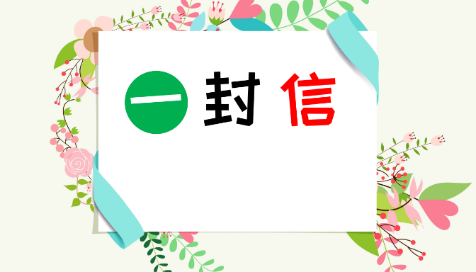 致全市人民的一封信