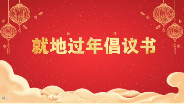 “温情圆梦微心愿，新春他乡亦故乡” ——“就地过年”暖心行动倡议书