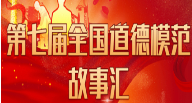 第七届全国道德模范故事汇展播
