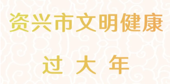 文明过大年！这份倡议书请收好！