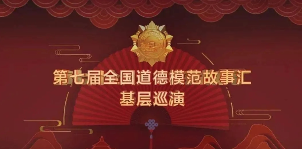 传递榜样力量!一起来看第七届全国道德模范故事汇基层巡演