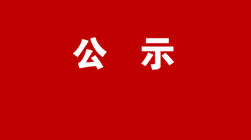资兴市2016、2017、2018届文明村镇、文明单位、文明社区复查通过名单公示公告