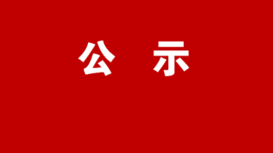 资兴市2020届文明村镇、文明单位、文明社区、文明家庭名单公示公告