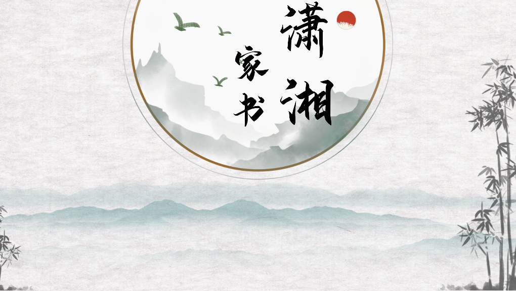 资兴市“潇湘家书·为爱而书”活动倡议书