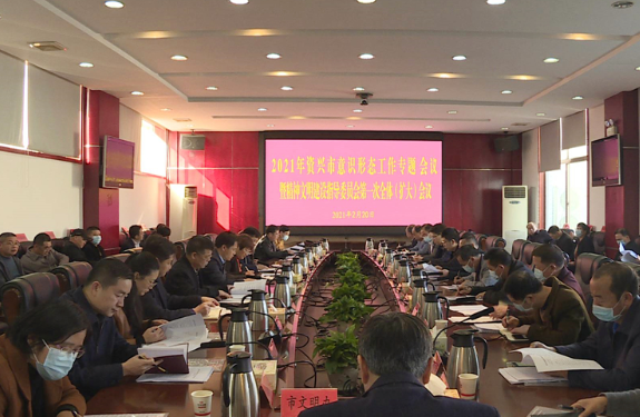 2021年资兴市意识形态工作专题会议暨精神文明建设指导委员会第一次全体（扩大）会议召开