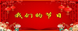 专题 ▏我们的节日