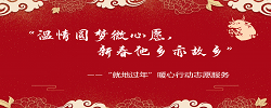 专题 | 温情圆梦微心愿，新春他乡亦故乡
