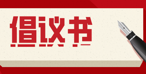 学雷锋践初心，向建党百年献礼倡议书