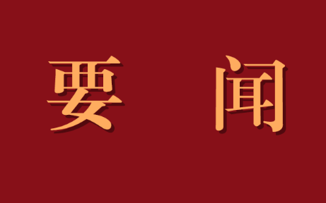 中共中央印发《通知》 在全党开展党史学习教育