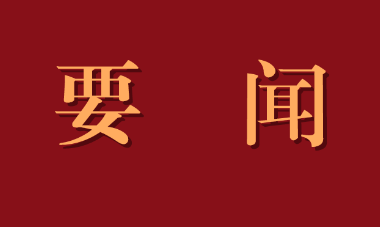 总书记为这场学习教育“开课”