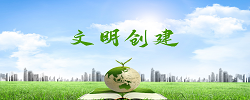 专题 ▏文明创建