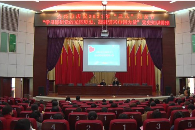 庆祝“三·八”妇女节｜学党史 凝聚资兴巾帼力量