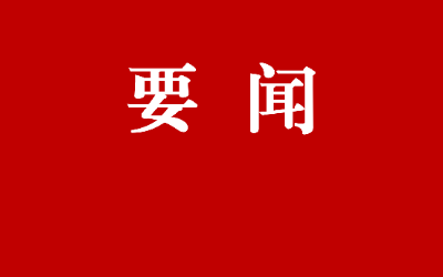 中宣部：在建党100周年庆祝活动中突出发挥爱国主义教育基地作用