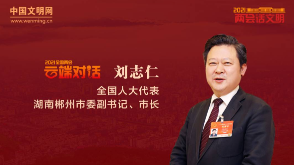  全国人大代表刘志仁：守好红色资源 迈向文明新高地