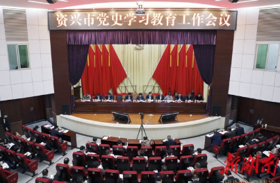 资兴市迅速掀起党史学习教育高潮