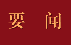 中宣部办公厅：做好2021年全民阅读工作