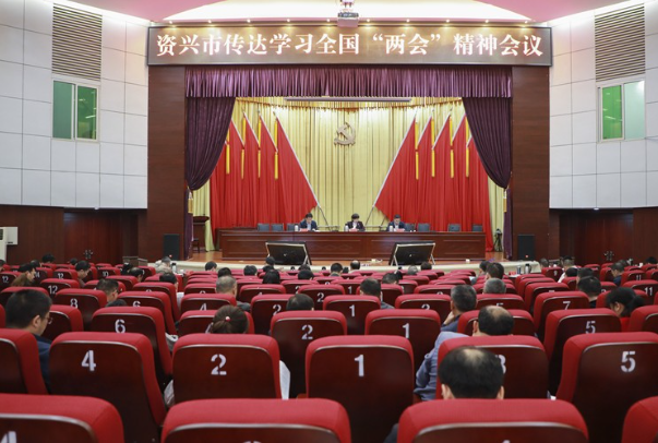资兴市传达学习全国“两会”精神会议召开