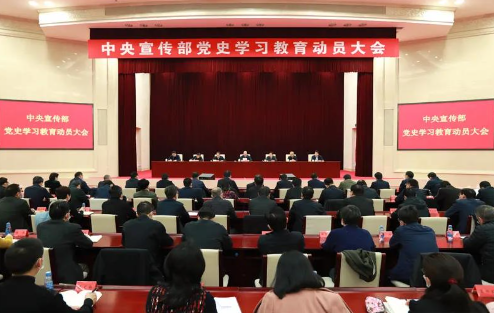 中宣部召开党史学习教育动员大会