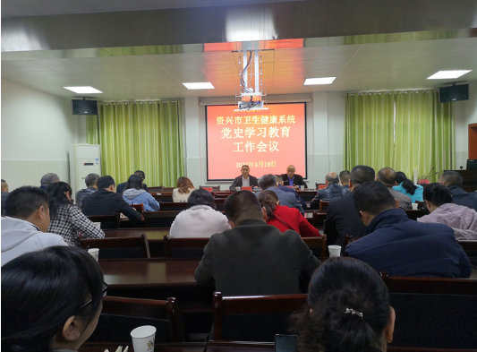 市卫健系统召开党史学习教育工作会议