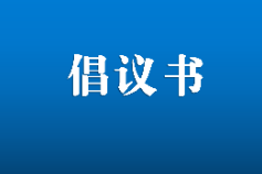 “文明祭扫·平安清明”倡议书