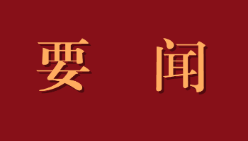 第一观察 | 读懂习总书记八年两会关切