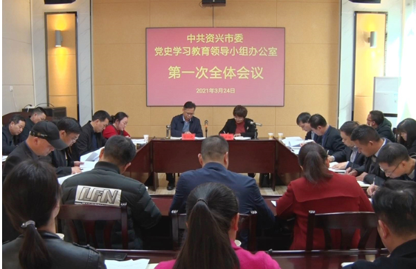 市委党史学习教育领导小组办公室第一次全体会议召开