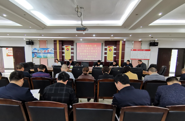 东江街道：开展党史学习教育第一次专题学习