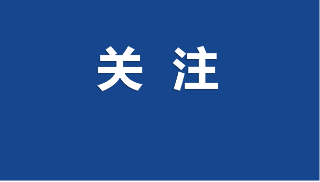 今日起，清明网上祭英烈