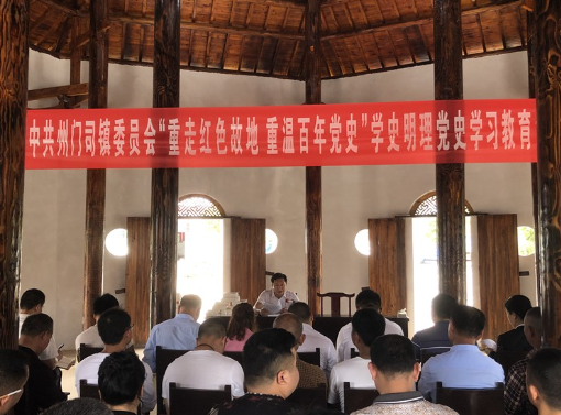 州门司镇：参观旧址学党史 坚定初心担使命