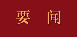 党史学习教育领导小组部署开展“我为群众办实事”实践活动