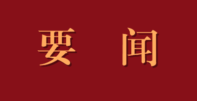 中办印发通知组织开展“永远跟党走”群众性主题宣传教育活动