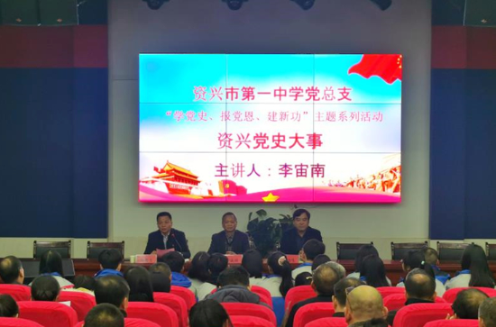 资兴市一中开展党史学习教育