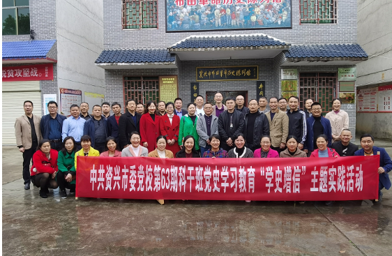资兴市委党校开展党史学习教育