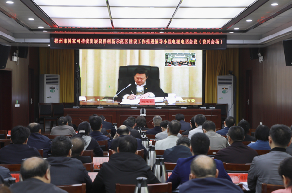 资兴组织参加郴州市国家可持续发展议程创新示范区建设工作推进领导小组电视电话会议