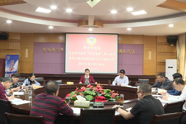 资兴市政协开展党史学习教育“学史增信”第二次专题学习