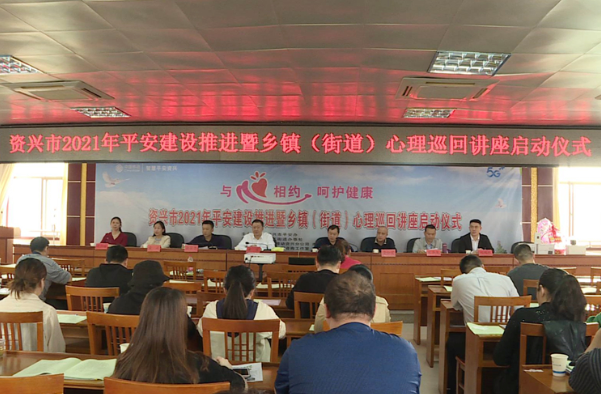 资兴启动平安建设推进暨乡镇（街道）心理巡回讲座