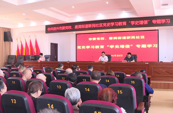 资兴市委党校、唐洞街道新民社区联合开展党史学习教育“学史增信”专题学习
