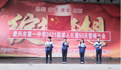 资兴一中：举行2021届成人礼暨高考50天誓师大会活动
