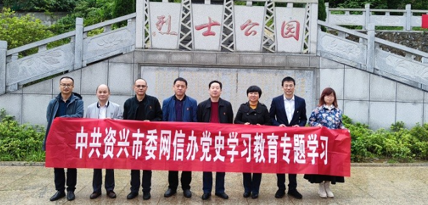 资兴市委网信办开展党史学习教育