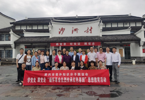 资兴组织党外知识分子赴沙洲研学