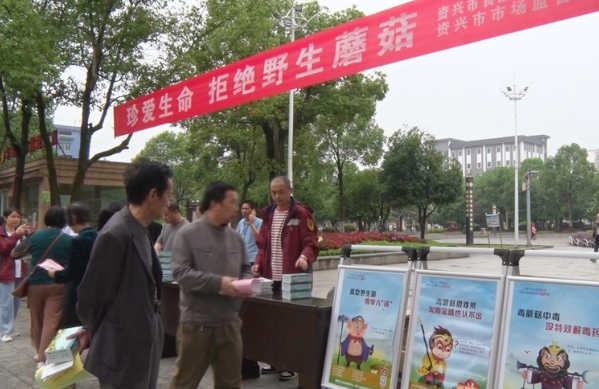 资兴市开展毒蘑菇宣传及防范工作