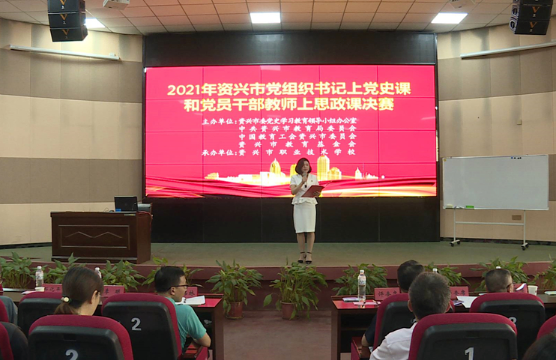资兴教育系统党史演讲决赛，精彩纷呈